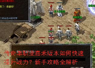 传奇单职业嘉禾版本如何快速提升战力?新手攻略全解析 传奇单职业嘉禾版本如何快速提升战力?新手攻略全解析
