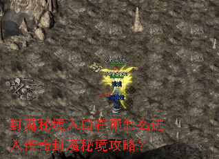 封魔秘境入口在哪怎么进入传奇封魔秘境攻略? 封魔秘境入口在哪怎么进入传奇封魔秘境攻略?
