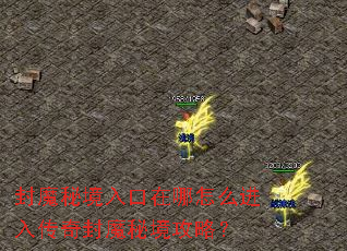 封魔秘境入口在哪怎么进入传奇封魔秘境攻略? 封魔秘境入口在哪怎么进入传奇封魔秘境攻略?