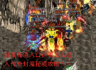 封魔秘境入口在哪怎么进入传奇封魔秘境攻略? 封魔秘境入口在哪怎么进入传奇封魔秘境攻略?