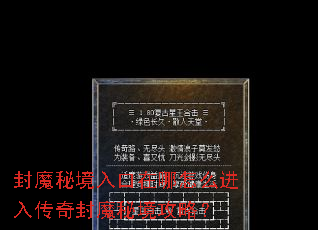 封魔秘境入口在哪怎么进入传奇封魔秘境攻略? 封魔秘境入口在哪怎么进入传奇封魔秘境攻略?