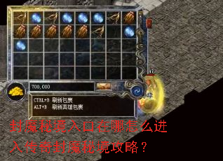 封魔秘境入口在哪怎么进入传奇封魔秘境攻略? 封魔秘境入口在哪怎么进入传奇封魔秘境攻略?