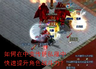 如何在中变传世私服中快速提升角色战斗力? 如何在中变传世私服中快速提升角色战斗力?