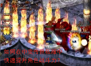 如何在中变传世私服中快速提升角色战斗力? 如何在中变传世私服中快速提升角色战斗力?