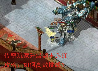 传奇玩家升级副本选择攻略:如何高效挑战? 传奇玩家升级副本选择攻略:如何高效挑战?