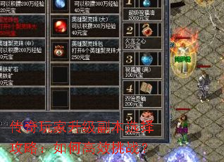 传奇玩家升级副本选择攻略:如何高效挑战? 传奇玩家升级副本选择攻略:如何高效挑战?