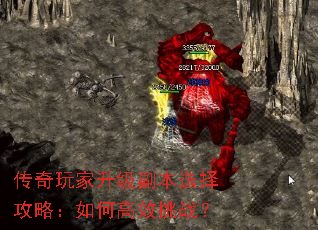传奇玩家升级副本选择攻略:如何高效挑战? 传奇玩家升级副本选择攻略:如何高效挑战?