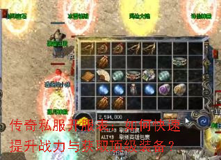 传奇私服开服表:如何快速提升战力与获取顶级装备? 传奇私服开服表:如何快速提升战力与获取顶级装备?