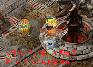 传奇私服开服表:如何快速提升战力与获取顶级装备? 传奇私服开服表:如何快速提升战力与获取顶级装备?