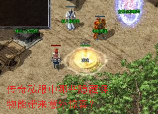 传奇私服中哪些隐藏怪物能带来意外惊喜? 传奇私服中哪些隐藏怪物能带来意外惊喜?
