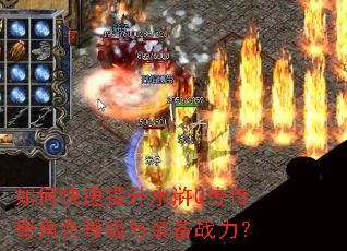 如何快速提升水浒Q传传奇角色等级与装备战力? 如何快速提升水浒Q传传奇角色等级与装备战力?