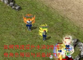 如何快速提升水浒Q传传奇角色等级与装备战力? 如何快速提升水浒Q传传奇角色等级与装备战力?