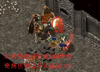 如何快速提升水浒Q传传奇角色等级与装备战力? 如何快速提升水浒Q传传奇角色等级与装备战力?