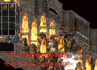 如何快速提升水浒Q传传奇角色等级与装备战力? 如何快速提升水浒Q传传奇角色等级与装备战力?