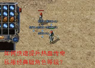 如何快速提升热血传奇私服经典版角色等级? 如何快速提升热血传奇私服经典版角色等级?