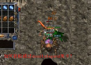 如何轻松通过doodlelegend关卡? 如何轻松通过doodlelegend关卡?