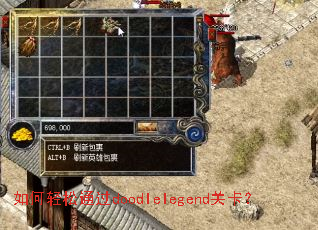 如何轻松通过doodlelegend关卡? 如何轻松通过doodlelegend关卡?