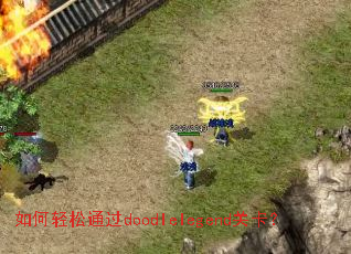 如何轻松通过doodlelegend关卡? 如何轻松通过doodlelegend关卡?