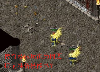 传奇私服玩家为何要提前准备技能书? 传奇私服玩家为何要提前准备技能书?