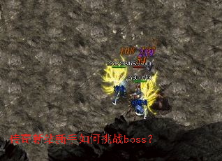 传奇新站新手如何挑战boss? 传奇新站新手如何挑战boss?