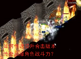 如何快速提升合击版本传奇私服角色战斗力? 如何快速提升合击版本传奇私服角色战斗力?