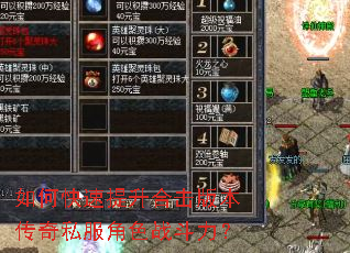如何快速提升合击版本传奇私服角色战斗力? 如何快速提升合击版本传奇私服角色战斗力?