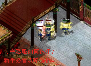 传奇私服如何选择?新手必看攻略解析 传奇私服如何选择?新手必看攻略解析