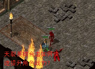 天裂英雄合击如何快速提升角色战力? 天裂英雄合击如何快速提升角色战力?