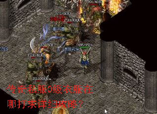 传奇私服0级衣服在哪打求详细攻略? 传奇私服0级衣服在哪打求详细攻略?