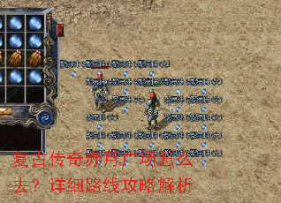复古传奇赤月广场怎么去?详细路线攻略解析 复古传奇赤月广场怎么去?详细路线攻略解析