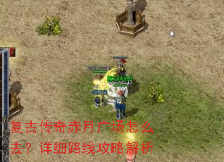 复古传奇赤月广场怎么去?详细路线攻略解析 复古传奇赤月广场怎么去?详细路线攻略解析