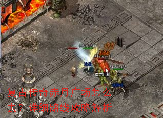 复古传奇赤月广场怎么去?详细路线攻略解析 复古传奇赤月广场怎么去?详细路线攻略解析