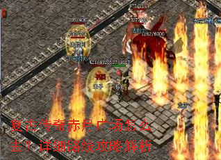 复古传奇赤月广场怎么去?详细路线攻略解析 复古传奇赤月广场怎么去?详细路线攻略解析