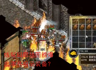 炼狱回廊地图能爆出哪些极品装备? 炼狱回廊地图能爆出哪些极品装备?