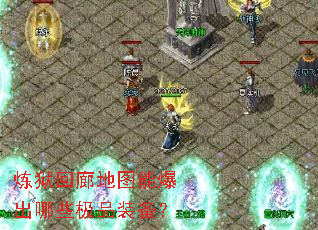 炼狱回廊地图能爆出哪些极品装备? 炼狱回廊地图能爆出哪些极品装备?