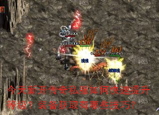 今天新开传奇私服如何快速提升等级?装备获取有哪些技巧? 今天新开传奇私服如何快速提升等级?装备获取有哪些技巧?