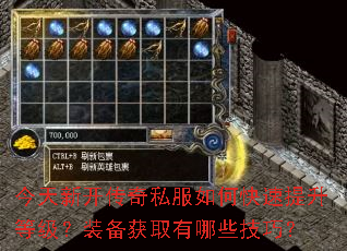 今天新开传奇私服如何快速提升等级?装备获取有哪些技巧? 今天新开传奇私服如何快速提升等级?装备获取有哪些技巧?