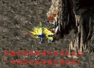 热血传奇私服强化失败怎么办?如何提升装备强化成功率? 热血传奇私服强化失败怎么办?如何提升装备强化成功率?
