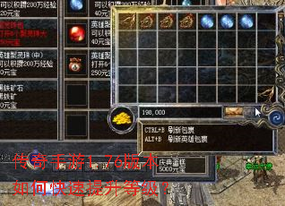 传奇手游1.76版本如何快速提升等级? 传奇手游1.76版本如何快速提升等级?