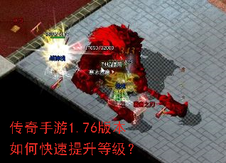 传奇手游1.76版本如何快速提升等级? 传奇手游1.76版本如何快速提升等级?