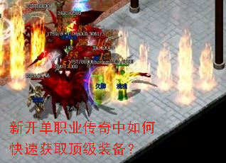 新开单职业传奇中如何快速获取顶级装备? 新开单职业传奇中如何快速获取顶级装备?