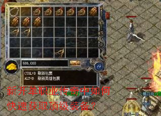 新开单职业传奇中如何快速获取顶级装备? 新开单职业传奇中如何快速获取顶级装备?