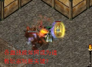 吞血技能如何成为道教玩家制胜关键? 吞血技能如何成为道教玩家制胜关键?
