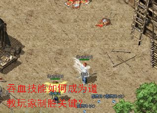 吞血技能如何成为道教玩家制胜关键? 吞血技能如何成为道教玩家制胜关键?
