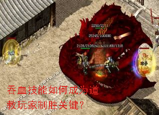 吞血技能如何成为道教玩家制胜关键? 吞血技能如何成为道教玩家制胜关键?