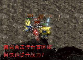 雷霆合击传奇首区如何快速提升战力? 雷霆合击传奇首区如何快速提升战力?