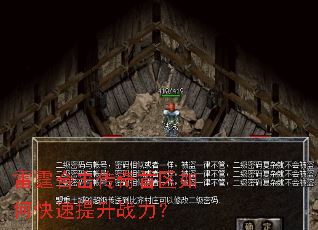 雷霆合击传奇首区如何快速提升战力? 雷霆合击传奇首区如何快速提升战力?