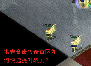 雷霆合击传奇首区如何快速提升战力? 雷霆合击传奇首区如何快速提升战力?