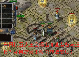白日门雪人王会爆出哪些装备与道具?如何高效击败它获取奖励? 白日门雪人王会爆出哪些装备与道具?如何高效击败它获取奖励?
