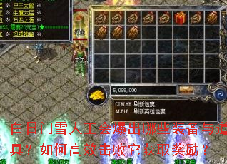 白日门雪人王会爆出哪些装备与道具?如何高效击败它获取奖励? 白日门雪人王会爆出哪些装备与道具?如何高效击败它获取奖励?
